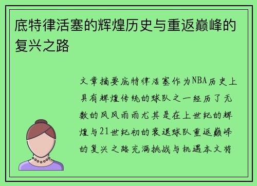 底特律活塞的辉煌历史与重返巅峰的复兴之路