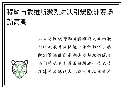 穆勒与戴维斯激烈对决引爆欧洲赛场新高潮