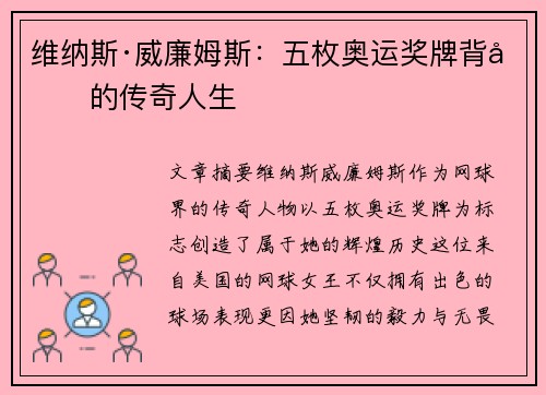 维纳斯·威廉姆斯：五枚奥运奖牌背后的传奇人生