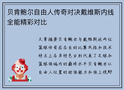 贝肯鲍尔自由人传奇对决戴维斯内线全能精彩对比