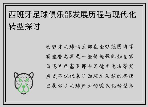 西班牙足球俱乐部发展历程与现代化转型探讨