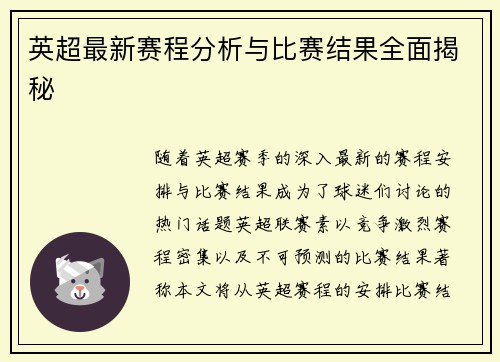 英超最新赛程分析与比赛结果全面揭秘