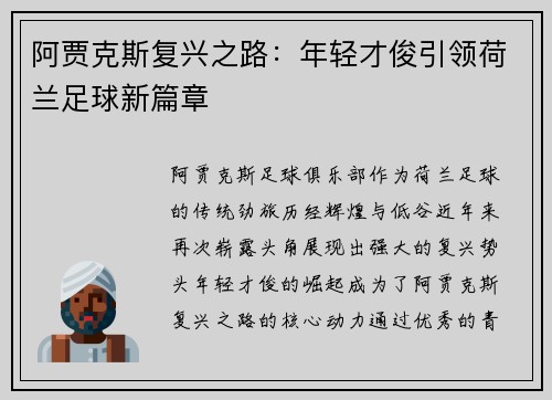 阿贾克斯复兴之路：年轻才俊引领荷兰足球新篇章