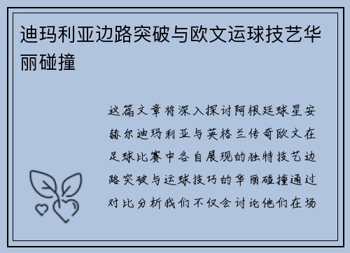 迪玛利亚边路突破与欧文运球技艺华丽碰撞