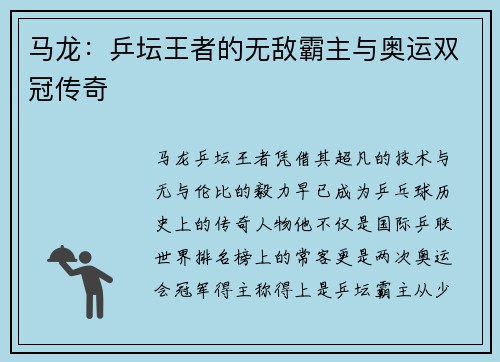 马龙：乒坛王者的无敌霸主与奥运双冠传奇