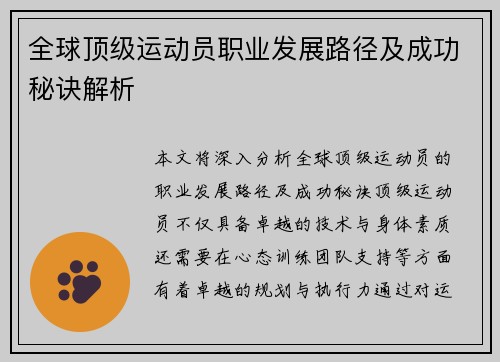 全球顶级运动员职业发展路径及成功秘诀解析