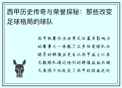 西甲历史传奇与荣誉探秘：那些改变足球格局的球队