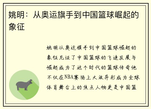 姚明：从奥运旗手到中国篮球崛起的象征