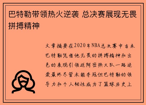 巴特勒带领热火逆袭 总决赛展现无畏拼搏精神