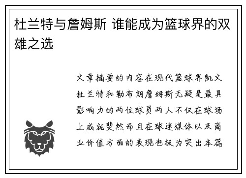 杜兰特与詹姆斯 谁能成为篮球界的双雄之选