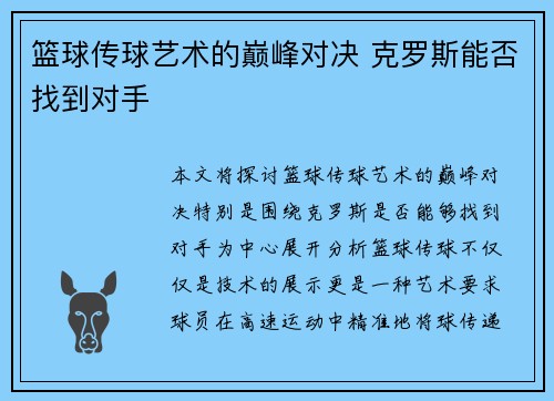 篮球传球艺术的巅峰对决 克罗斯能否找到对手