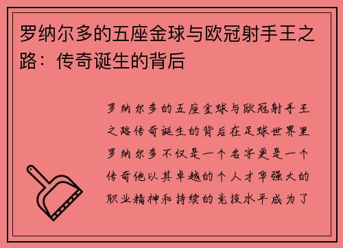 罗纳尔多的五座金球与欧冠射手王之路：传奇诞生的背后