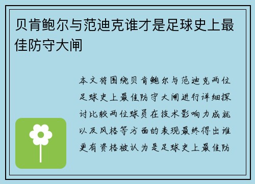 贝肯鲍尔与范迪克谁才是足球史上最佳防守大闸