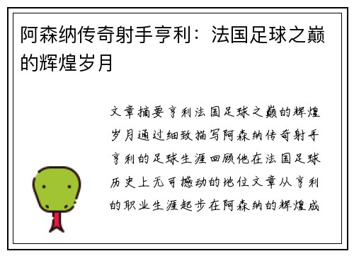 阿森纳传奇射手亨利：法国足球之巅的辉煌岁月