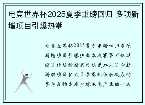 电竞世界杯2025夏季重磅回归 多项新增项目引爆热潮