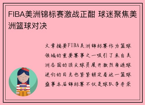 FIBA美洲锦标赛激战正酣 球迷聚焦美洲篮球对决