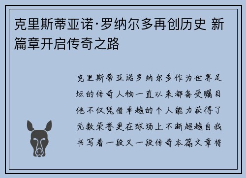 克里斯蒂亚诺·罗纳尔多再创历史 新篇章开启传奇之路