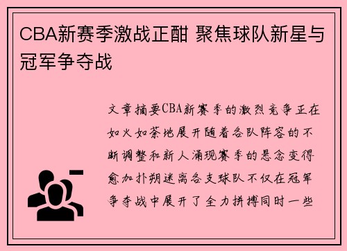 CBA新赛季激战正酣 聚焦球队新星与冠军争夺战
