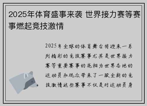 2025年体育盛事来袭 世界接力赛等赛事燃起竞技激情