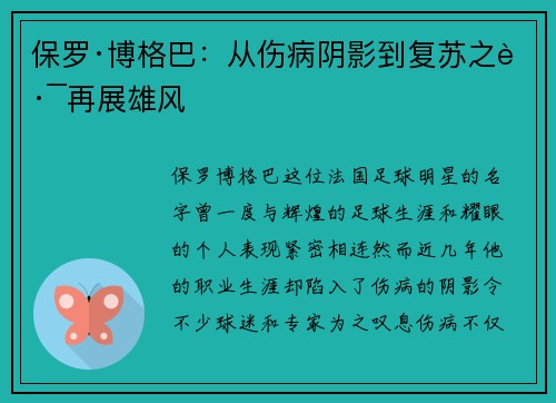 保罗·博格巴：从伤病阴影到复苏之路再展雄风