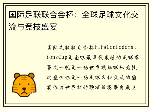 国际足联联合会杯：全球足球文化交流与竞技盛宴