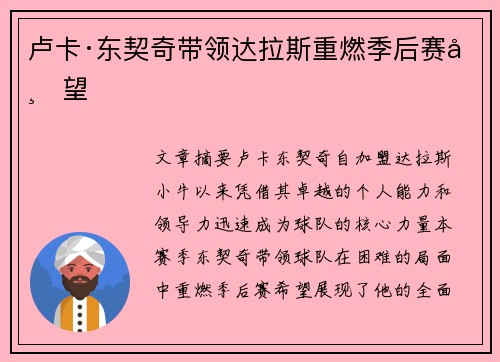 卢卡·东契奇带领达拉斯重燃季后赛希望