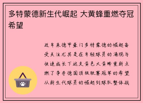 多特蒙德新生代崛起 大黄蜂重燃夺冠希望 多特蒙德新生代崛起 大黄蜂重燃夺冠希望