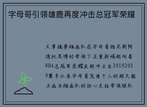 字母哥引领雄鹿再度冲击总冠军荣耀