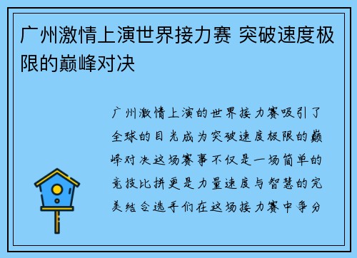 广州激情上演世界接力赛 突破速度极限的巅峰对决 广州激情上演世界接力赛 突破速度极限的巅峰对决