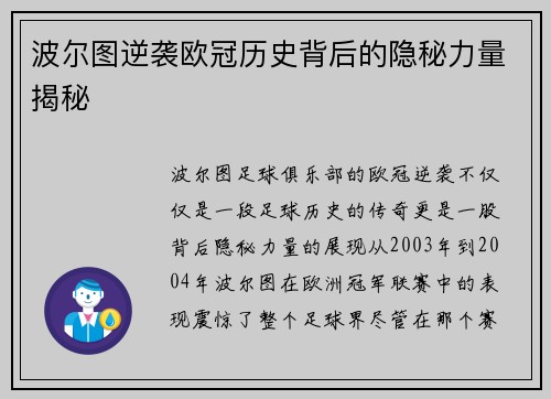 波尔图逆袭欧冠历史背后的隐秘力量揭秘
