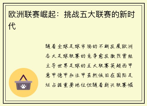 欧洲联赛崛起：挑战五大联赛的新时代