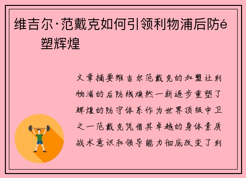 维吉尔·范戴克如何引领利物浦后防重塑辉煌