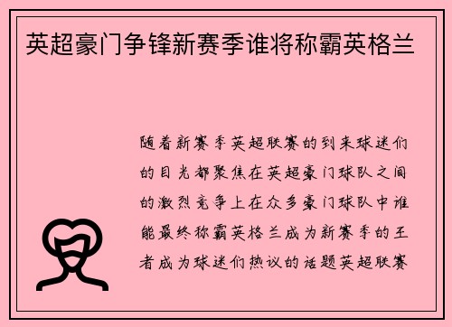 英超豪门争锋新赛季谁将称霸英格兰