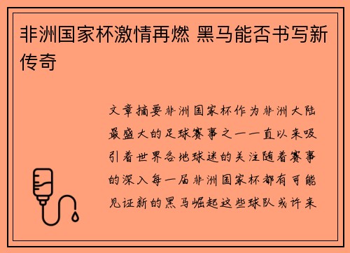 非洲国家杯激情再燃 黑马能否书写新传奇