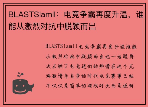 BLASTSlamII：电竞争霸再度升温，谁能从激烈对抗中脱颖而出