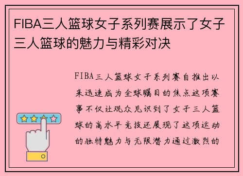 FIBA三人篮球女子系列赛展示了女子三人篮球的魅力与精彩对决