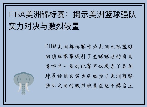 FIBA美洲锦标赛：揭示美洲篮球强队实力对决与激烈较量