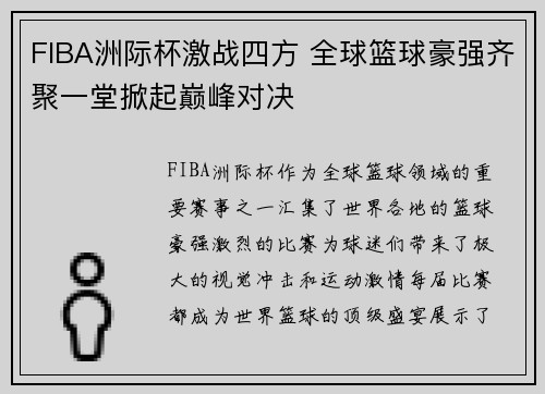 FIBA洲际杯激战四方 全球篮球豪强齐聚一堂掀起巅峰对决