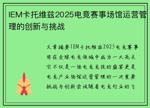 IEM卡托维兹2025电竞赛事场馆运营管理的创新与挑战