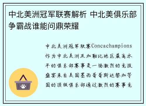 中北美洲冠军联赛解析 中北美俱乐部争霸战谁能问鼎荣耀