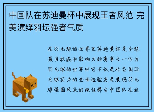 中国队在苏迪曼杯中展现王者风范 完美演绎羽坛强者气质