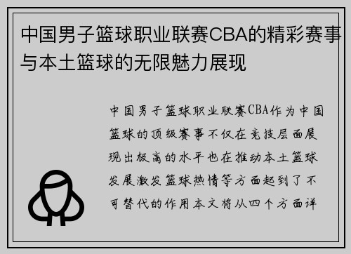 中国男子篮球职业联赛CBA的精彩赛事与本土篮球的无限魅力展现