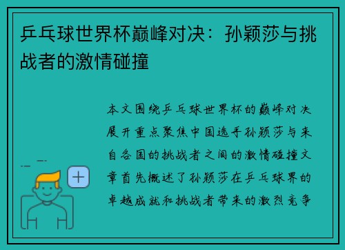 乒乓球世界杯巅峰对决：孙颖莎与挑战者的激情碰撞
