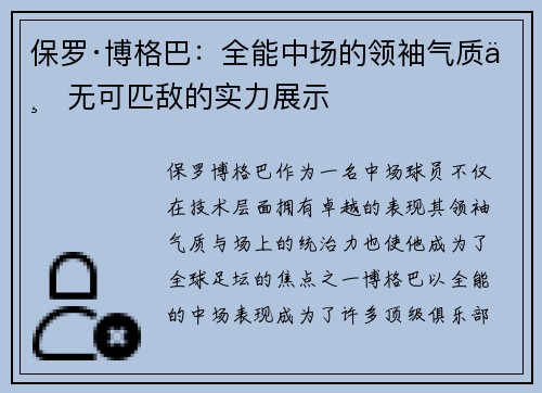保罗·博格巴：全能中场的领袖气质与无可匹敌的实力展示