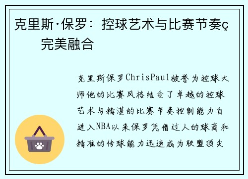 克里斯·保罗：控球艺术与比赛节奏的完美融合