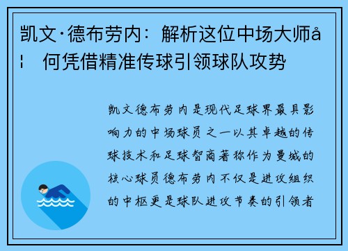 凯文·德布劳内：解析这位中场大师如何凭借精准传球引领球队攻势