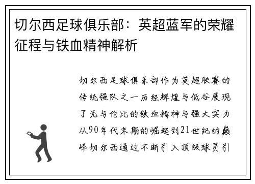切尔西足球俱乐部：英超蓝军的荣耀征程与铁血精神解析