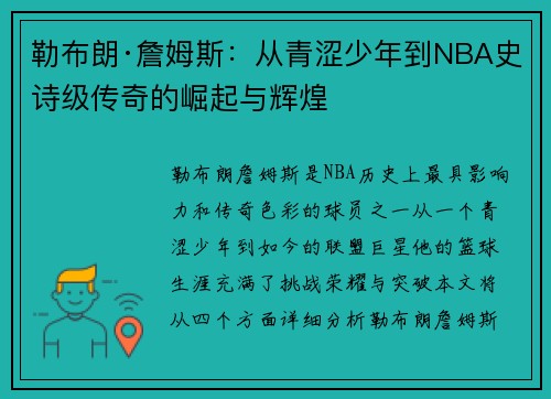 勒布朗·詹姆斯：从青涩少年到NBA史诗级传奇的崛起与辉煌