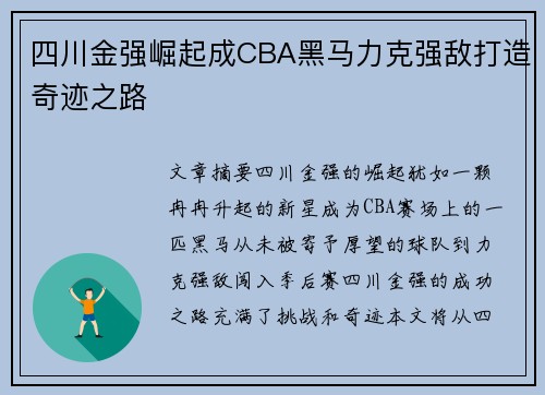 四川金强崛起成CBA黑马力克强敌打造奇迹之路