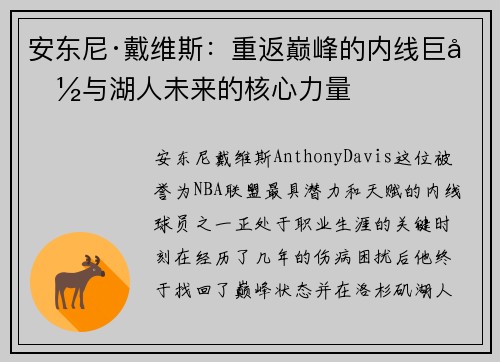 安东尼·戴维斯：重返巅峰的内线巨兽与湖人未来的核心力量